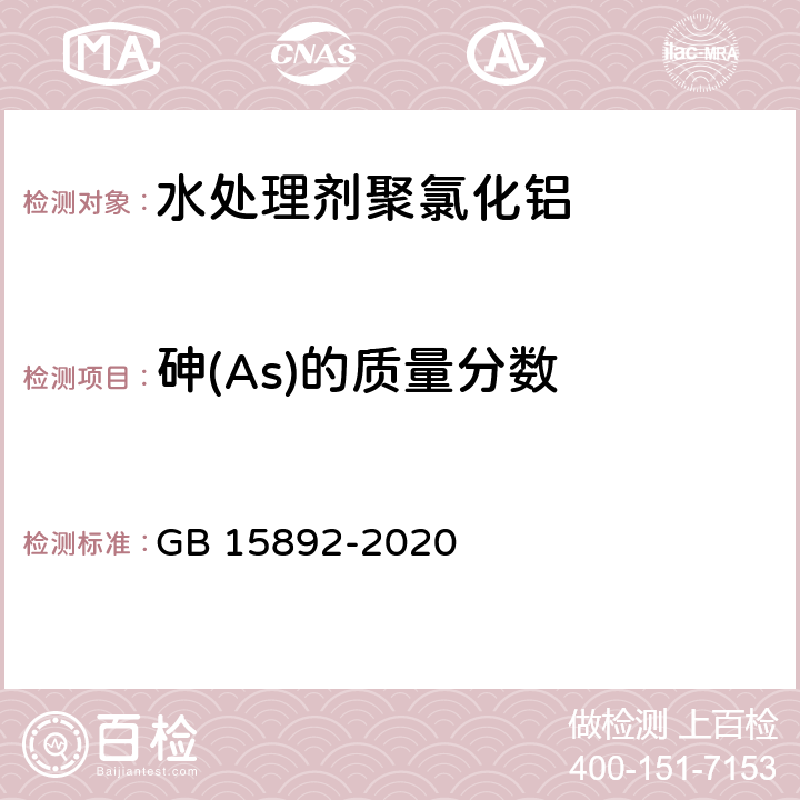 砷(As)的质量分数 生活饮用水用聚氯化铝 GB 15892-2020 6.8