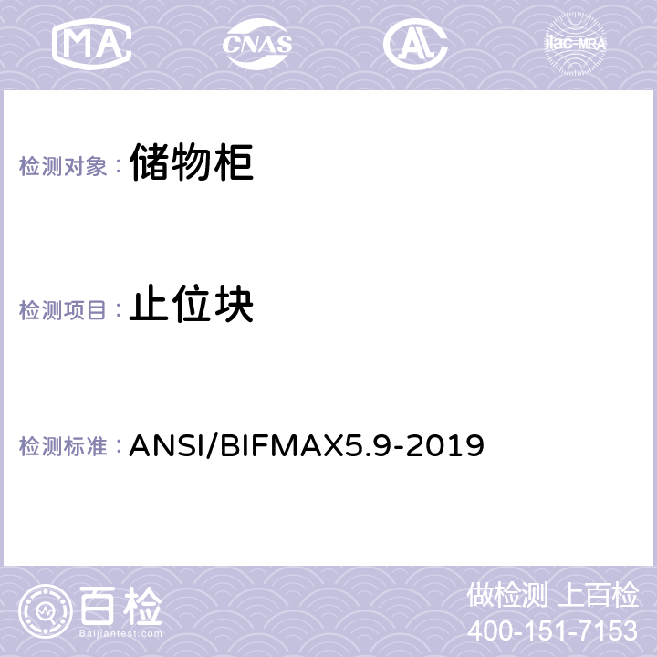 止位块 ANSI/BIFMAX 5.9-20 储物柜测试 ANSI/BIFMAX5.9-2019 13