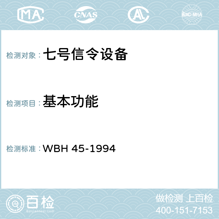基本功能 中国国内电话网NO.7信号方式测试规范和验收方法(暂行规定) WBH 45-1994 4,3