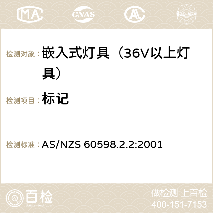 标记 灯具-特殊要求-嵌入式灯具安全要求 AS/NZS 60598.2.2:2001 5