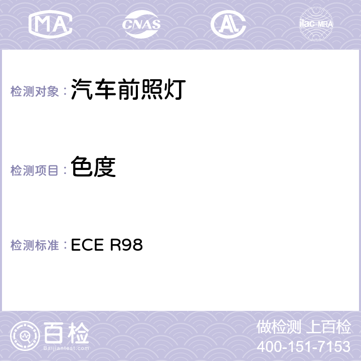 色度 关于批准装用气体放电光源的机动车前照灯的统一规定 ECE R98