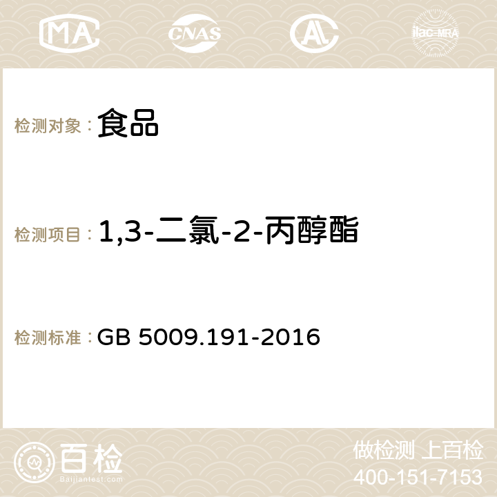 1,3-二氯-2-丙醇酯 食品安全国家标准 食品中氯丙醇及其脂肪酸酯含量的测定 GB 5009.191-2016