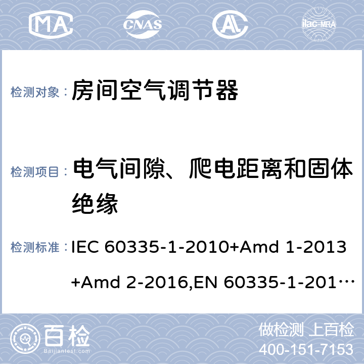 电气间隙、爬电距离和固体绝缘 家用和类似用途电器安全 第1部分：通用要求 IEC 60335-1-2010+Amd 1-2013+Amd 2-2016,EN 60335-1-2012+A11-2014 29