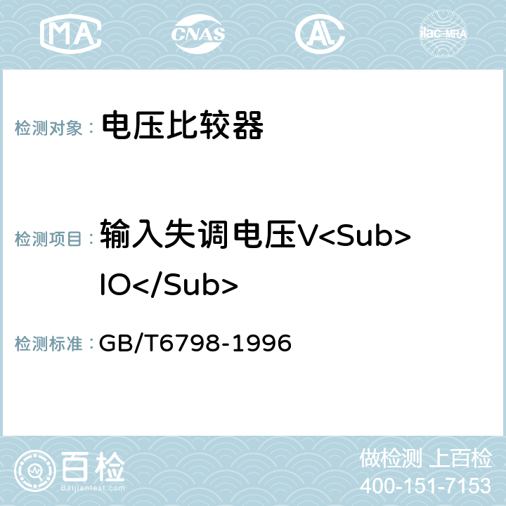 输入失调电压V<Sub>IO</Sub> 《半导体集成电路电压比较器测试方法的基本原理》 GB/T6798-1996 4.1
