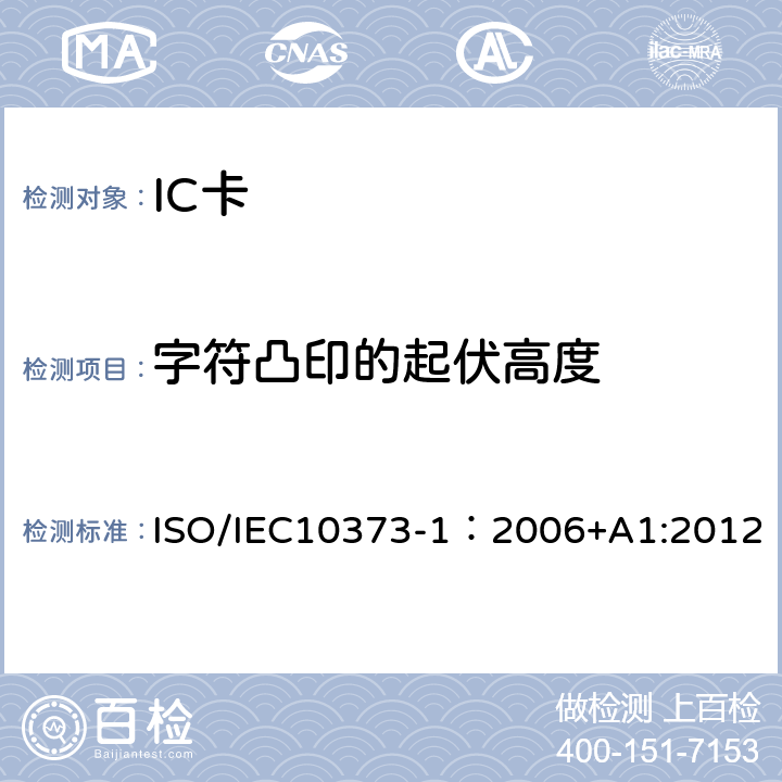 字符凸印的起伏高度 识别卡 测试方法 第1部分：一般特性 ISO/IEC10373-1：2006+A1:2012 5.14