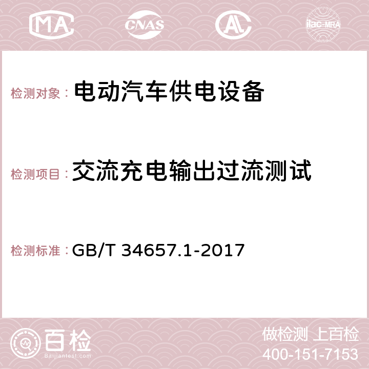 交流充电输出过流测试 电动汽车传导充电互操作性测试规范 第1部分:供电设备 GB/T 34657.1-2017 6.4.4.5