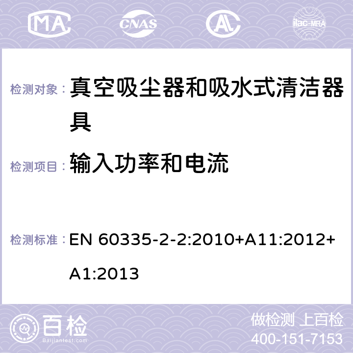 输入功率和电流 家用和类似用途电器的安全 ：真空吸尘器和吸水式清洁器具的特殊要求 EN 60335-2-2:2010+A11:2012+A1:2013 10