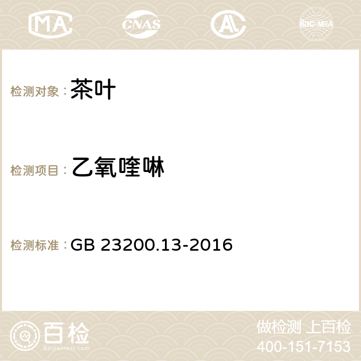 乙氧喹啉 食品安全国家标准 茶叶中448种农药及相关化学品残留量的测定 液相色谱-质谱法 GB 23200.13-2016