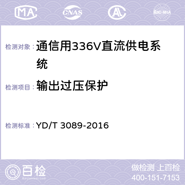 输出过压保护 通信用336V直流供电系统 YD/T 3089-2016 6.18.3