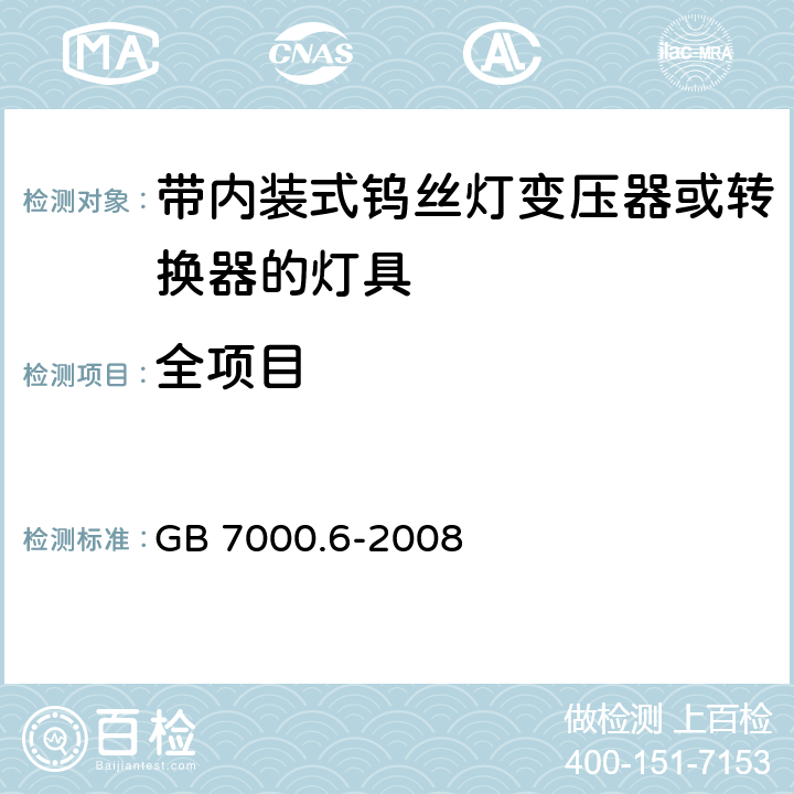 全项目 GB 7000.6-2008 灯具 第2-6部分:特殊要求 带内装式钨丝灯变压器或转换器的灯具