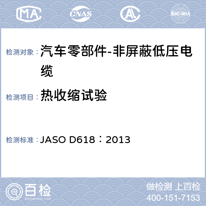 热收缩试验 汽车零部件-非屏蔽低压电缆的测试方法 JASO D618：2013 6.10