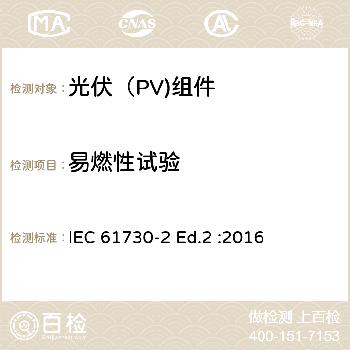 易燃性试验 光伏（PV)组件安全鉴定-第2部分：试验要求 IEC 61730-2 Ed.2 :2016 10.18