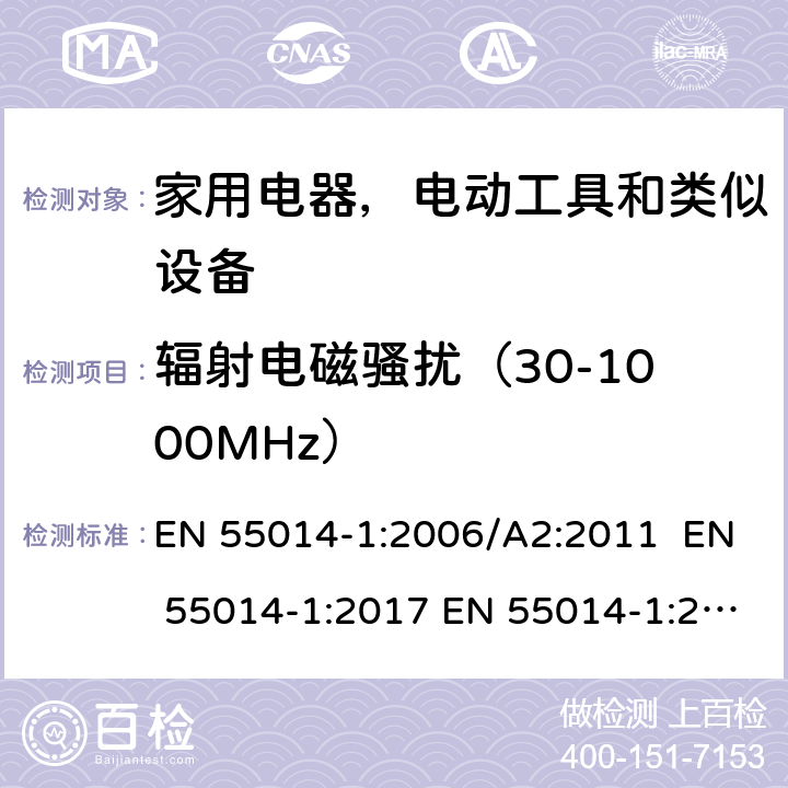 辐射电磁骚扰（30-1000MHz） EN 55014-1:2006 家用电器、电动工具和类似器具的电磁兼容要求 第1部分：发射 /A2:2011 EN 55014-1:2017 EN 55014-1:2020 4.3.4.5