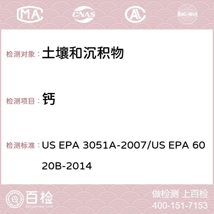 钙 前处理方法：沉积物、淤泥、土壤和油类的微波辅助酸消解 / 分析方法：电感耦合等离子体质谱法 US EPA 3051A-2007/US EPA 6020B-2014
