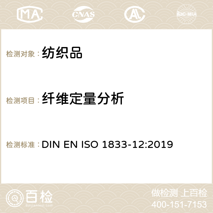 纤维定量分析 纺织品 定量化学分析 第12部分：聚丙烯腈纤维、某些改性聚丙烯腈纤维、某些含氯纤维或某些弹性纤维与某些其它纤维的混合物(二甲基甲酰胺法) DIN EN ISO 1833-12:2019