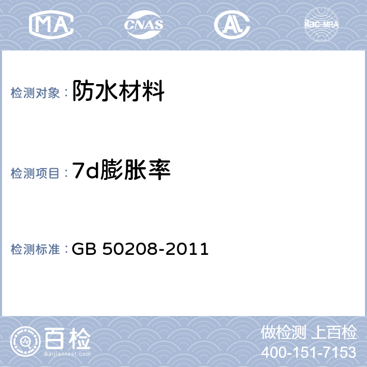 7d膨胀率 地下防水工程质量验收规范 GB 50208-2011 A.3.3