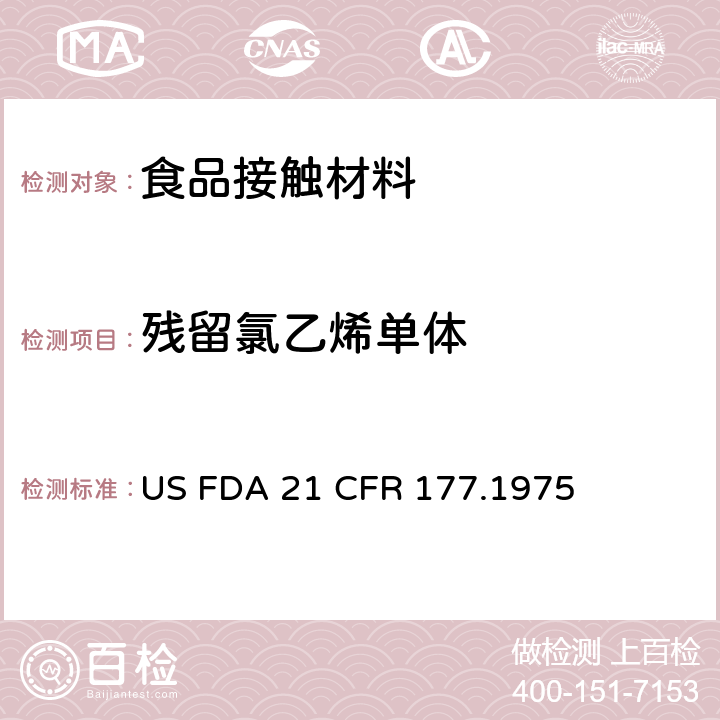 残留氯乙烯单体 FDA 21 CFR 美国食品药品管理局-美国联邦法规第21条177.1975部分：聚氯乙烯 US  177.1975