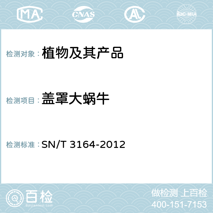 盖罩大蜗牛 盖罩大蜗牛检疫鉴定方法 SN/T 3164-2012