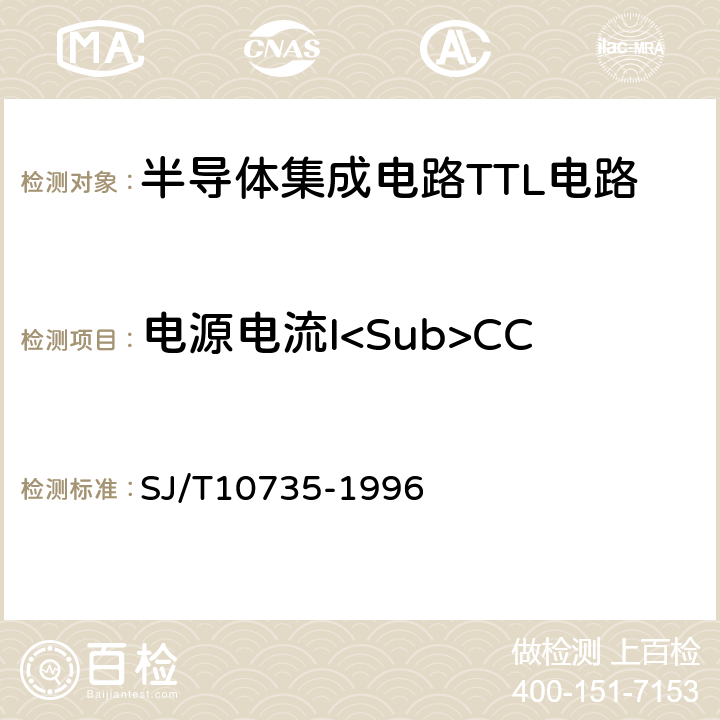 电源电流I<Sub>CC SJ/T 10735-1996 半导体集成电路TTL电路测试方法的基本原理