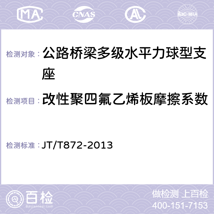 改性聚四氟乙烯板摩擦系数 公路桥梁多级水平力盆式支座 JT/T872-2013 附录B