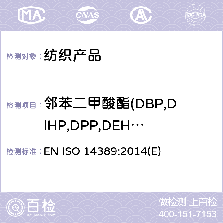 邻苯二甲酸酯(DBP,DIHP,DPP,DEHP,DnOP,DIDP,DIBP,BBP,DMEP,DINP) 纺织品 邻苯二甲酸酯的测定 四氢呋喃法 EN ISO 14389:2014(E)