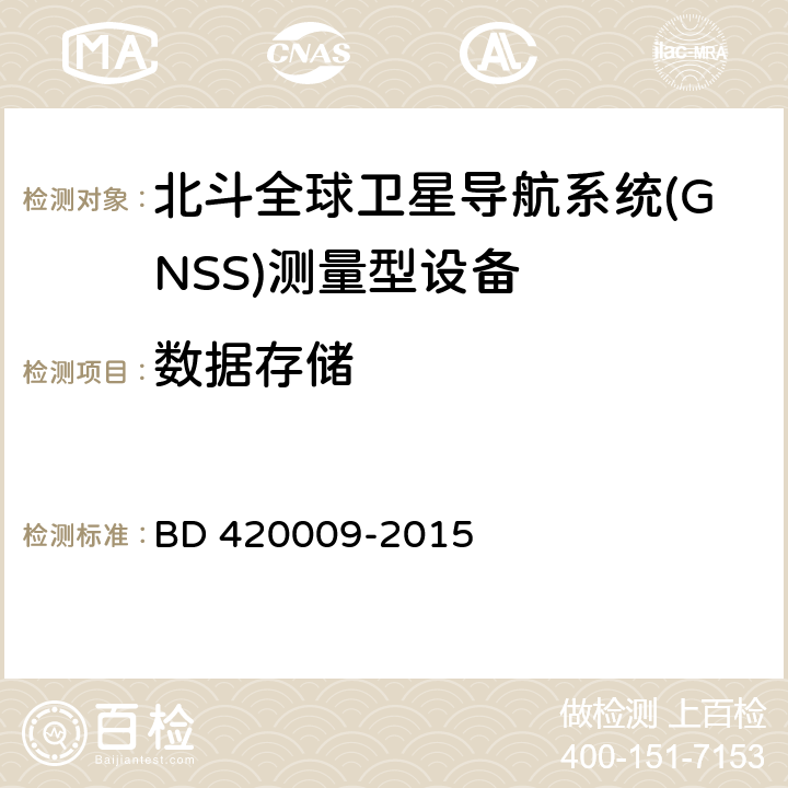 数据存储 北斗全球卫星导航系统（GNSS）测量型接收机通用规范 BD 420009-2015 5.7