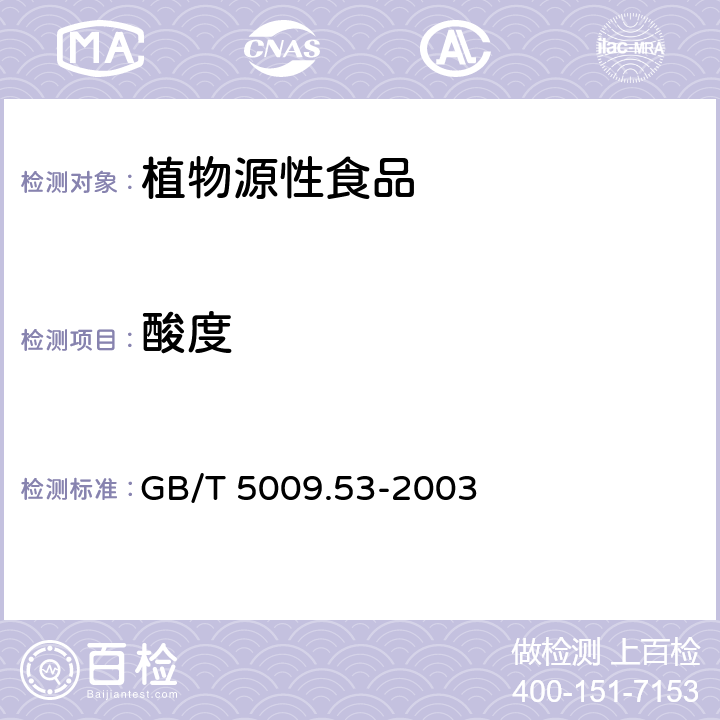 酸度 淀粉类制品卫生标准的分析方法 GB/T 5009.53-2003 4.6