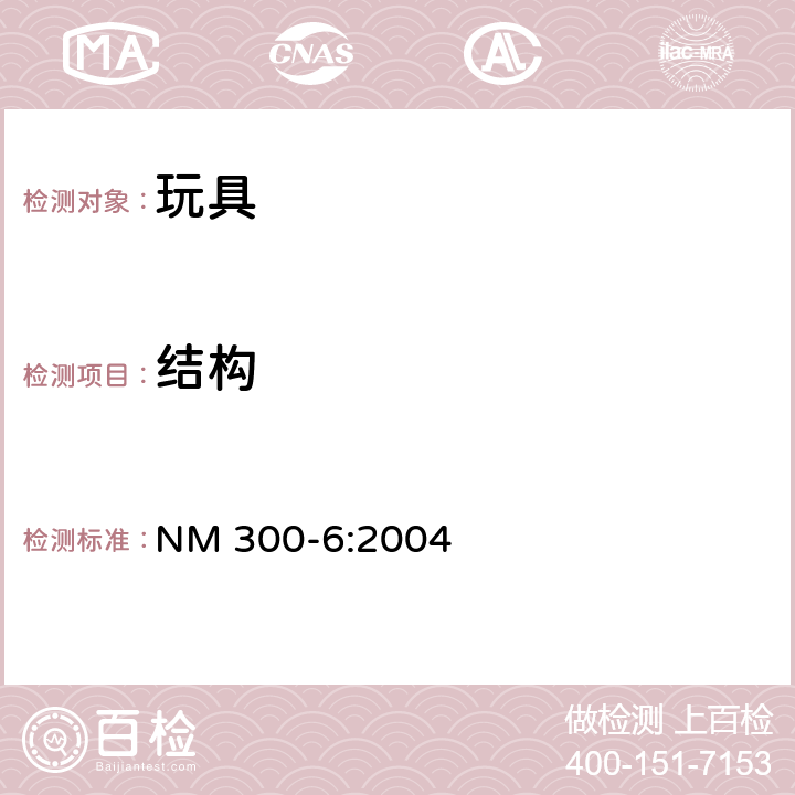 结构 电动玩具安全标准 NM 300-6:2004 14