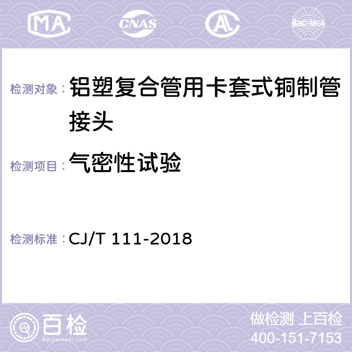 气密性试验 铝塑复合管用卡套式铜制管接头 CJ/T 111-2018 6.5