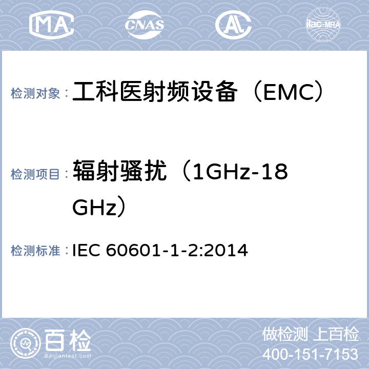 辐射骚扰（1GHz-18GHz） 医用电气设备 第1-2部分：安全通用要求 并列标准：电磁兼容 要求和试验 IEC 60601-1-2:2014 36.201.1