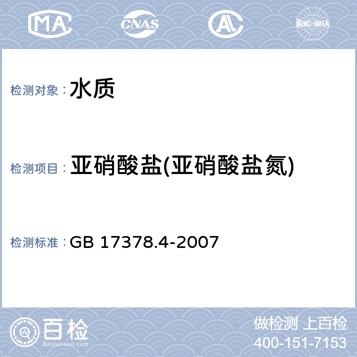 亚硝酸盐(亚硝酸盐氮) 《海洋监测规范 第4部分: 海水分析》 GB 17378.4-2007 37萘乙二胺分光光度法