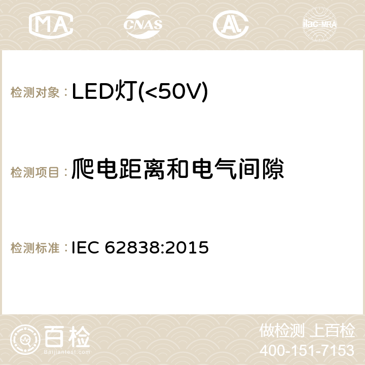 爬电距离和电气间隙 普通照明用50V以下LED灯安全要求 IEC 62838:2015 14