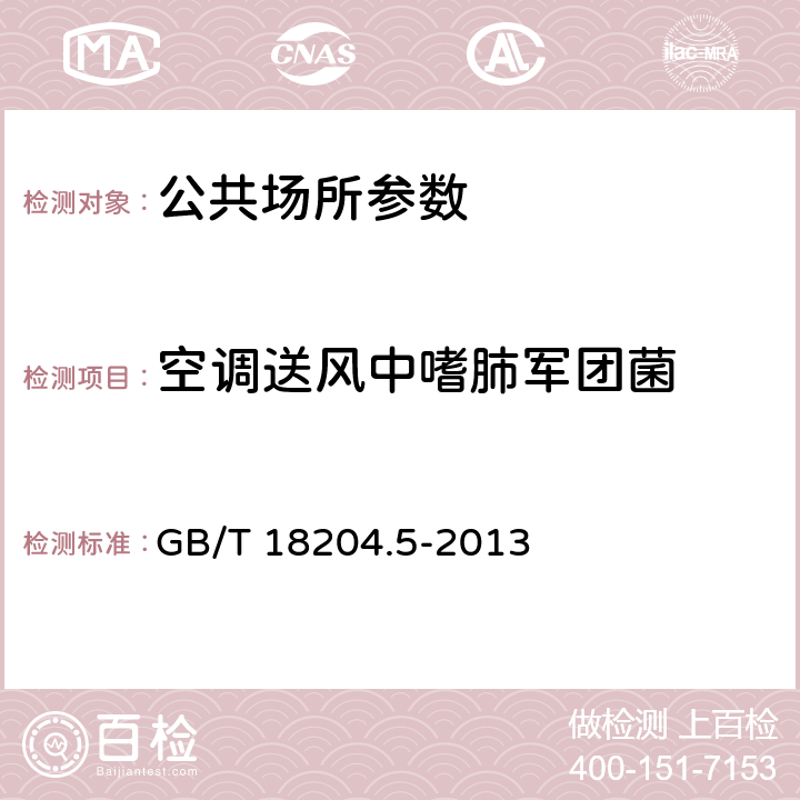 空调送风中嗜肺军团菌 公共场所卫生检验方法 第5部分：集中空调通风系统 GB/T 18204.5-2013 9