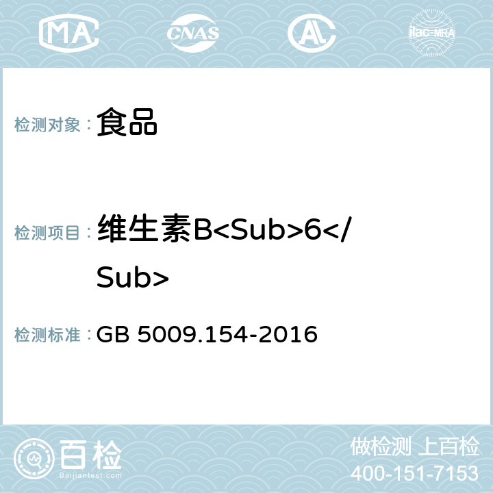 维生素B<Sub>6</Sub> 食品安全国家标准 食品中维生素B<Sub>6</Sub>的测定 GB 5009.154-2016