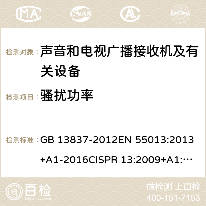 骚扰功率 声音和电视广播接收机及有关设备 无线电骚扰特性限值和测量方法 GB 13837-2012
EN 55013:2013+A1-2016
CISPR 13:2009+A1:2015
AS/NZS CISPR 13:2012+A1:2015