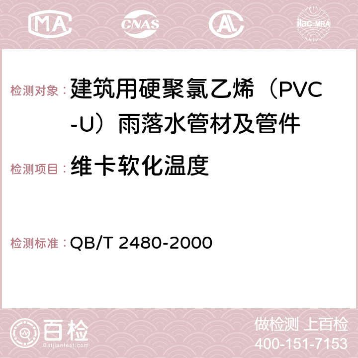 维卡软化温度 建筑用硬聚氯乙烯（PVC-U）雨落水管材及管件 QB/T 2480-2000 6.4.4