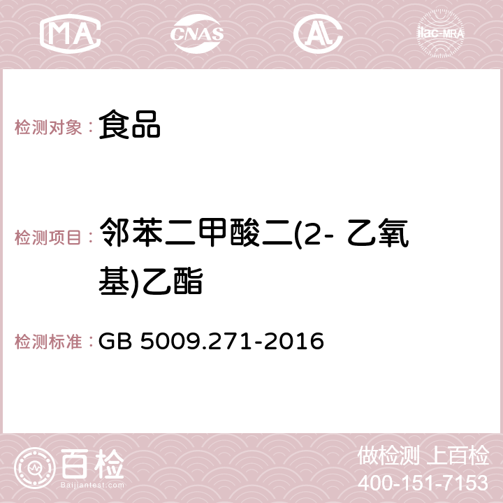 邻苯二甲酸二(2- 乙氧基)乙酯 食品安全国家标准 食品中邻苯二甲酸酯的测定 GB 5009.271-2016