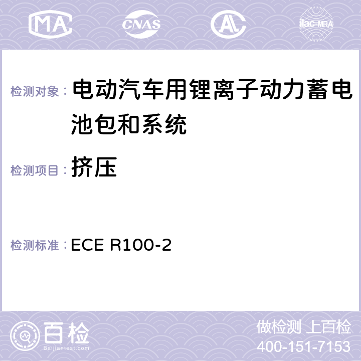 挤压 关于结构和功能安全方面的特殊要求对电池驱动的电动车认证的统一规定 ECE R100-2