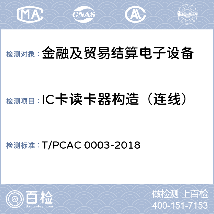 IC卡读卡器构造（连线） 银行卡销售点（POS）终端检测规范 T/PCAC 0003-2018 5.1.2.4.3