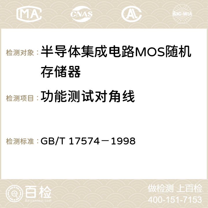 功能测试对角线 半导体集成电路 第 2 部分 数字集成电路 GB/T 17574－1998 3.6.2.5