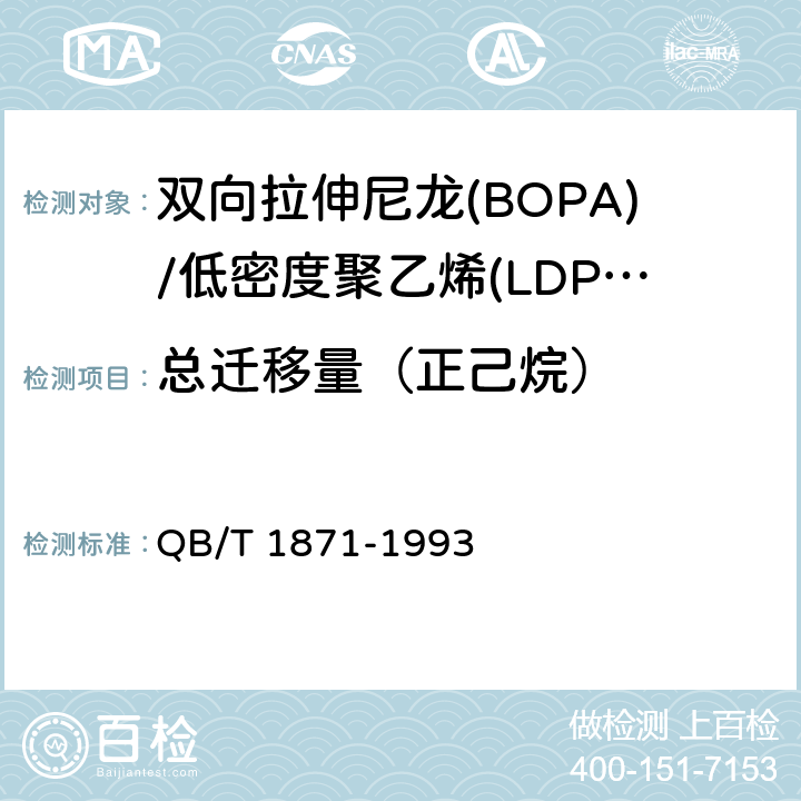 总迁移量（正己烷） 双向拉伸尼龙(BOPA)/低密度聚乙烯(LDPE)复合膜、袋 QB/T 1871-1993 4.4