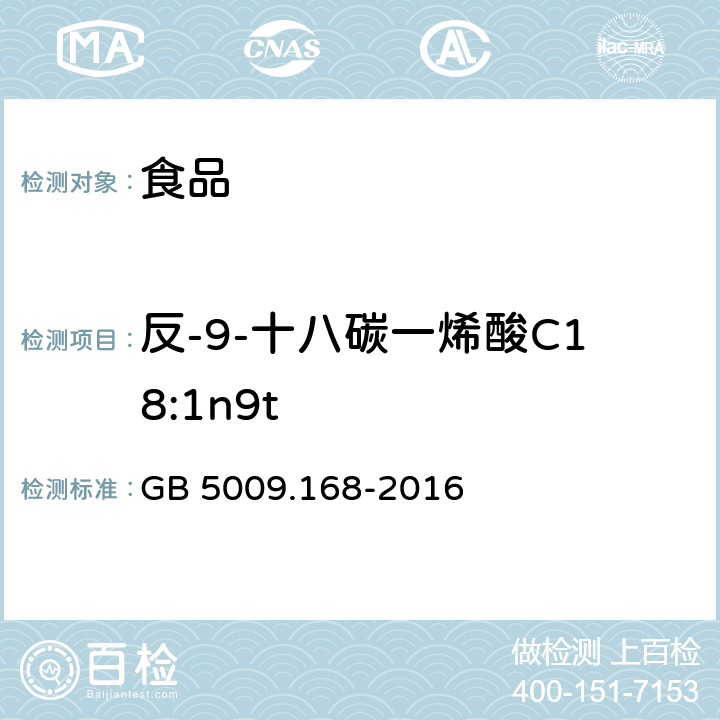 反-9-十八碳一烯酸C18:1n9t 食品安全国家标准 食品中脂肪酸的测定 GB 5009.168-2016