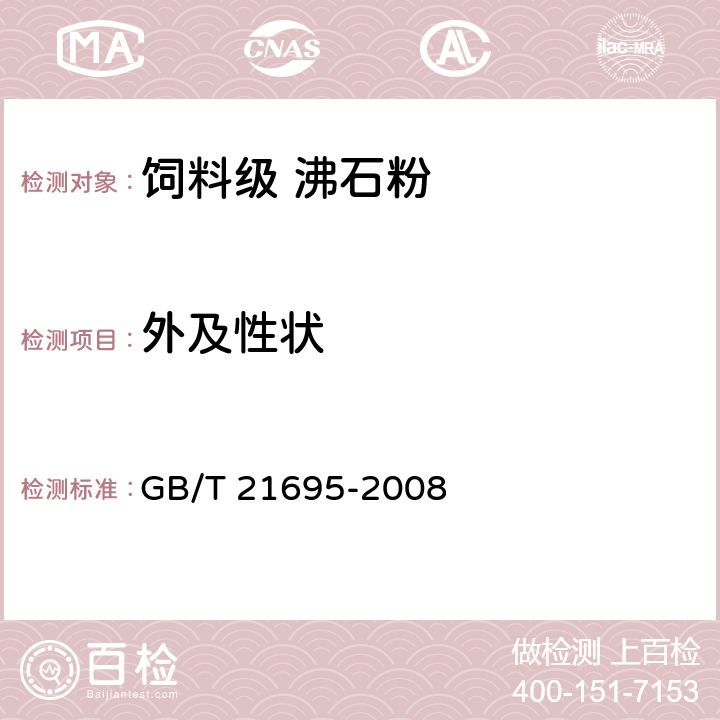 外及性状 饲料级 沸石粉 GB/T 21695-2008 4.4