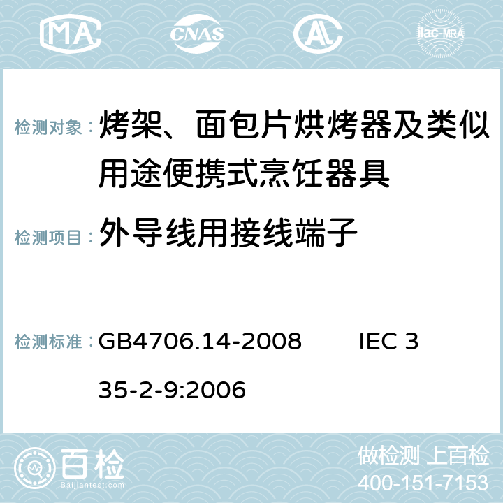 外导线用接线端子 家用和类似用途电器的安全 烤架、面包片烘烤器及类似用途便携式烹饪器具的特殊要求 GB4706.14-2008 IEC 335-2-9:2006 26