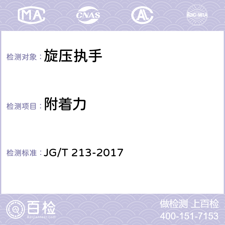 附着力 建筑门窗五金件 旋压执手 JG/T 213-2017 5.4.2