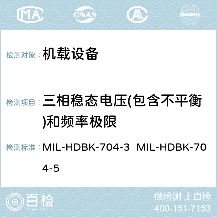 三相稳态电压(包含不平衡)和频率极限 验证用电设备符合飞机供电特性的试验方法指南（第3部和第5部分) MIL-HDBK-704-3 MIL-HDBK-704-5