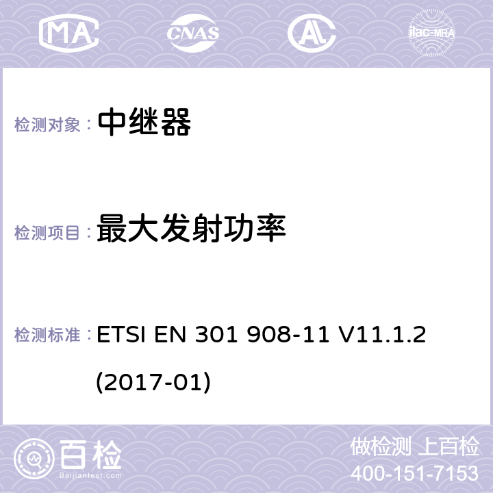 最大发射功率 IMT蜂窝网络；涵盖了2014/53/EU指令第3.2条基本要求的统一协调标准；第11部分：CDMA直放站(UTRA FDD) ETSI EN 301 908-11 V11.1.2 (2017-01) 5.3.3