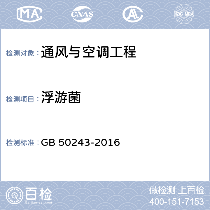 浮游菌 《通风与空调工程施工质量验收规范》 GB 50243-2016 附录D.5