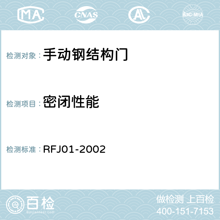 密闭性能 人民防空工程防护设备产品质量检验与施工验收标准 RFJ01-2002 3.4.3