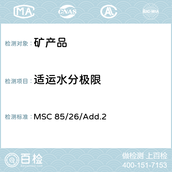 适运水分极限 国际海运固体散装货物规则 MSC 85/26/Add.2